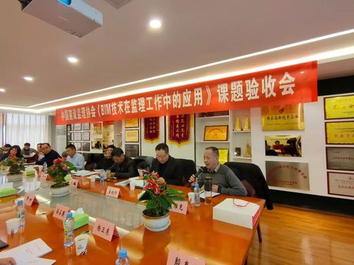 BIM技术在监理工作中的应用 中国建设监理协会课题成果验收会顺利召开