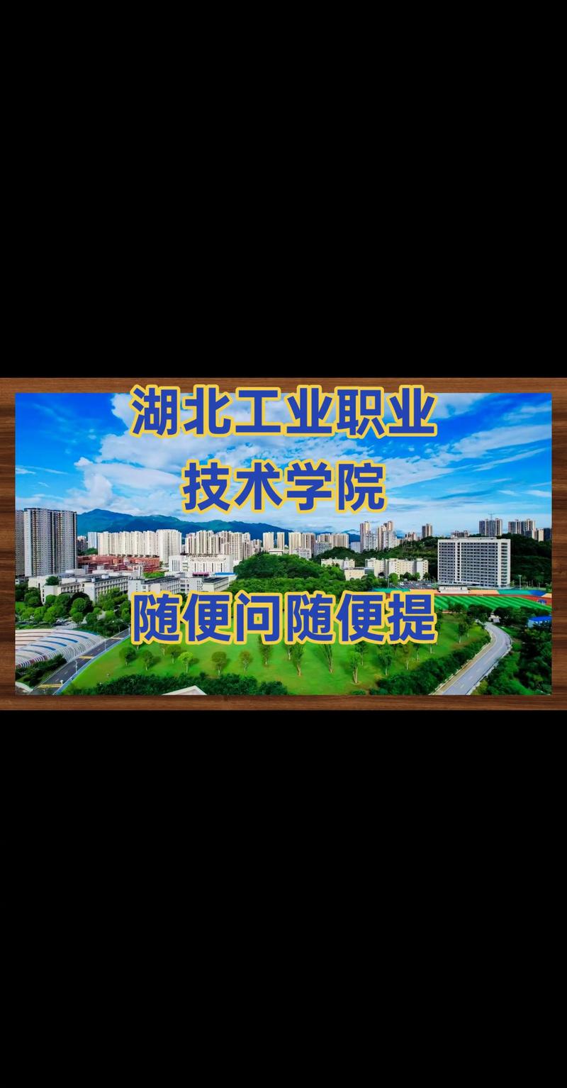 湖北工业职业技术学院 宿舍环境、校园环境、就业情况与专业报考技术指南